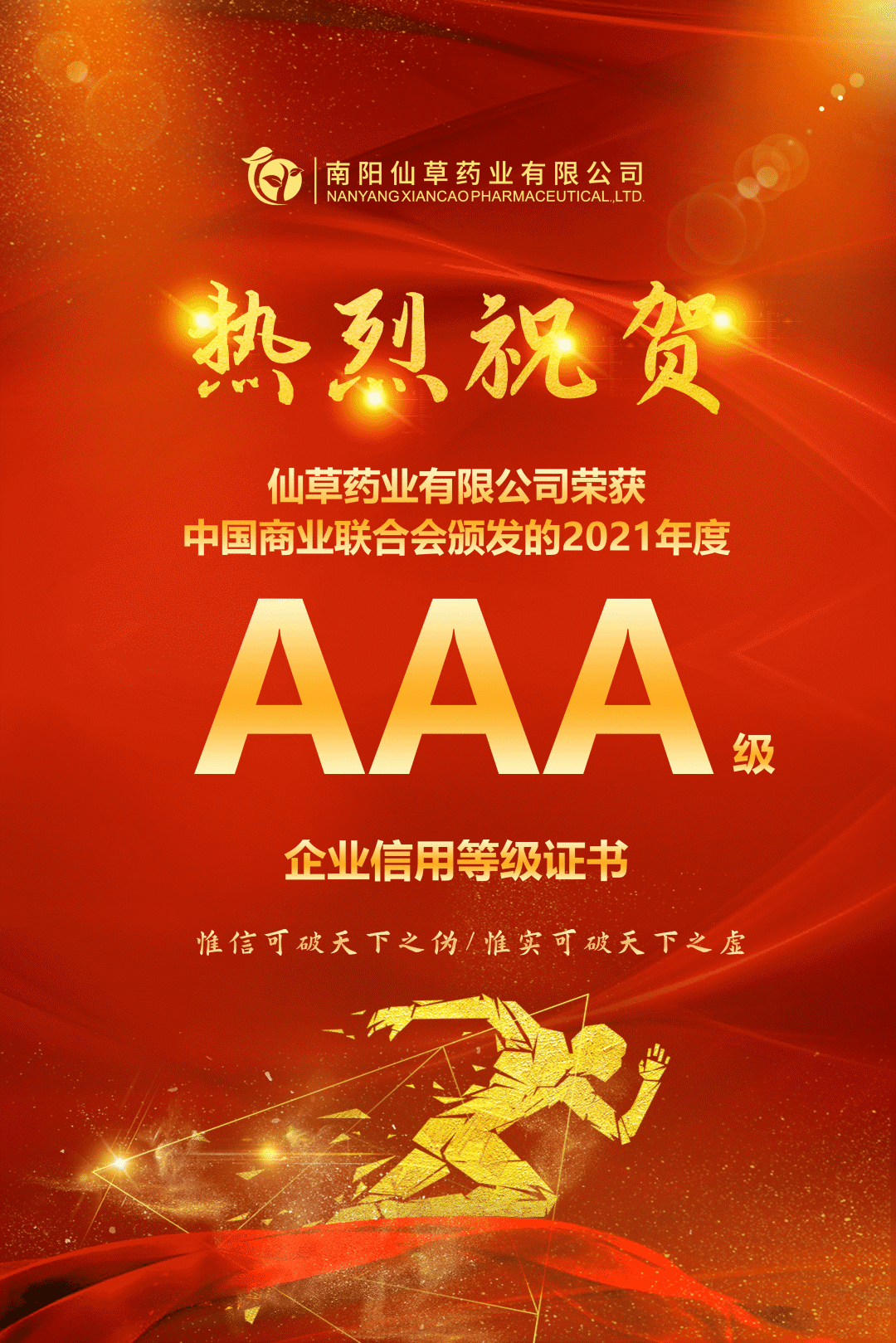 【熱烈慶?！磕详栂刹菟帢I(yè)有限公司，榮獲中國商業(yè)聯(lián)合會頒發(fā)的AAA級企業(yè)信用等級證書！